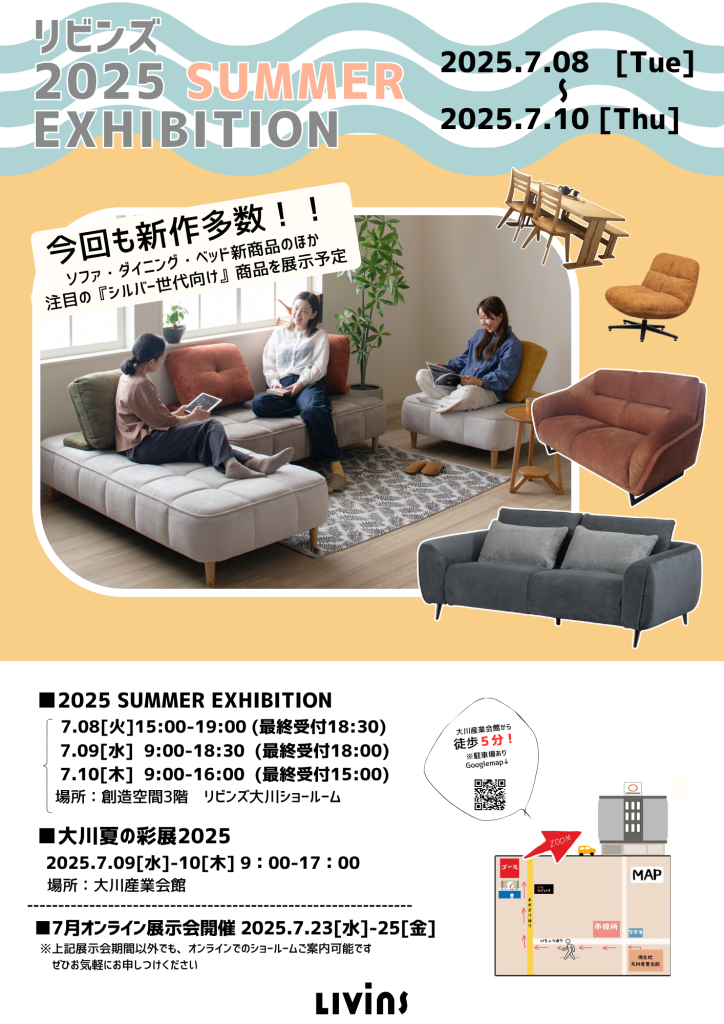 リビンズの夏の展示会ご案内
